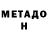 Метадон белоснежный Volodymyr Hrabar
